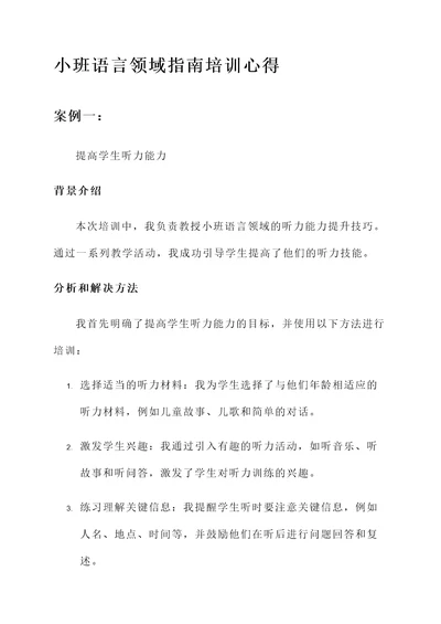 小班语言领域指南培训心得