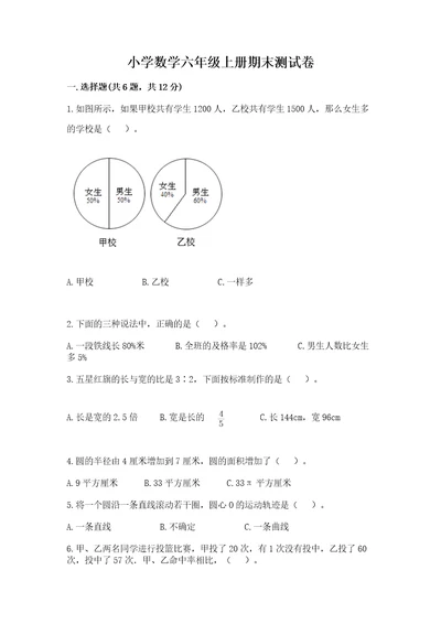 小学数学六年级上册期末测试卷附答案培优a卷