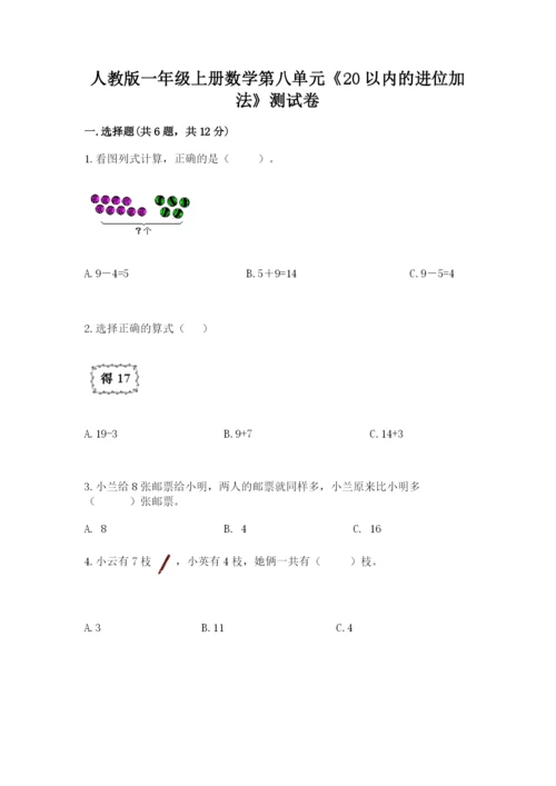 人教版一年级上册数学第八单元《20以内的进位加法》测试卷精品（精选题）.docx