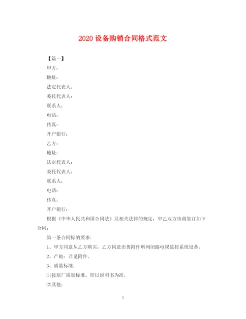 2023年设备购销合同格式范文.docx