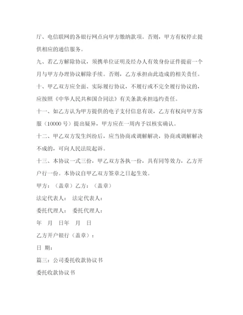 精编之委托收款结算协议书.docx