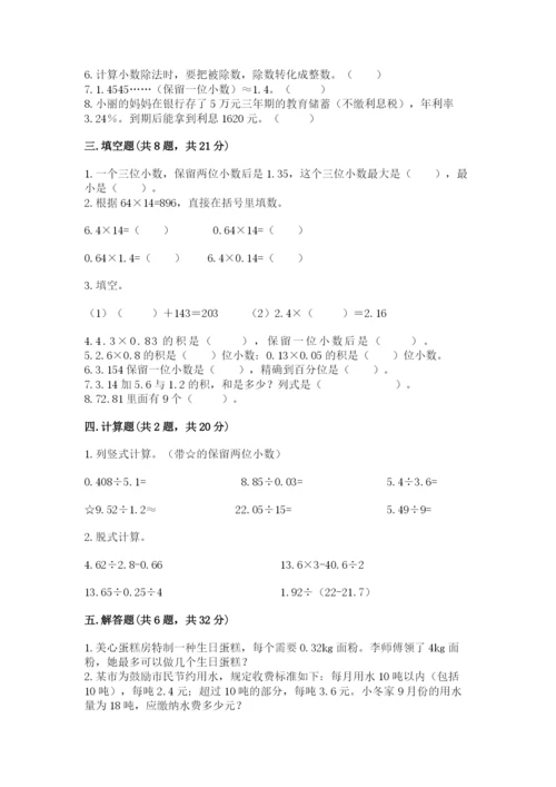 人教版小学五年级数学上册期中测试卷（名校卷）.docx