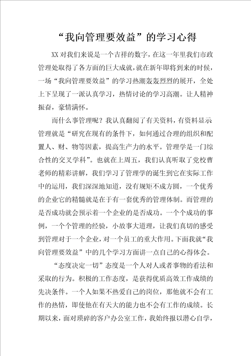 “我向管理要效益的学习心得