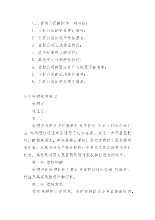 公司收购意向书.docx