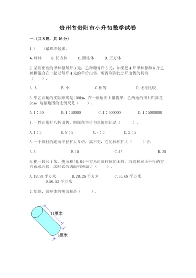 贵州省贵阳市小升初数学试卷附参考答案（典型题）.docx