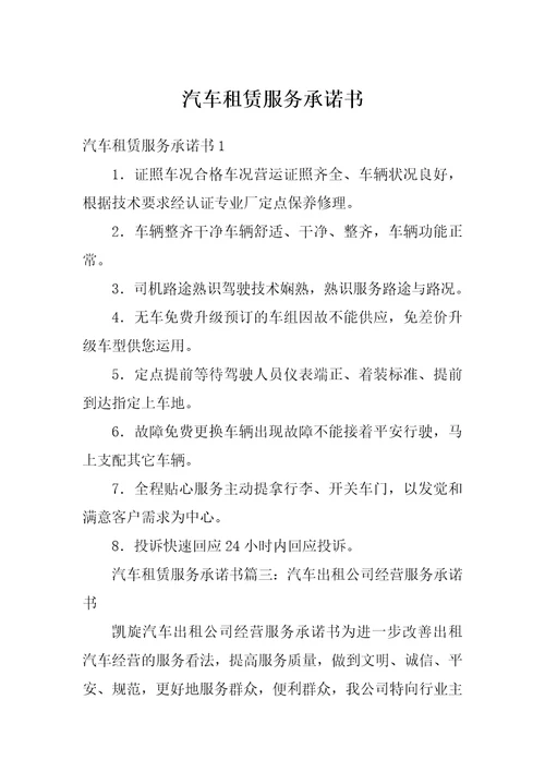 汽车租赁服务承诺书