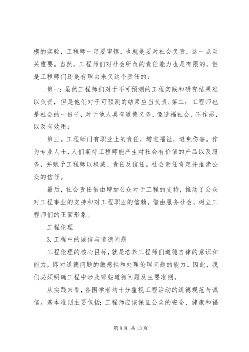 工程伦理学习报告[模版] (2).docx