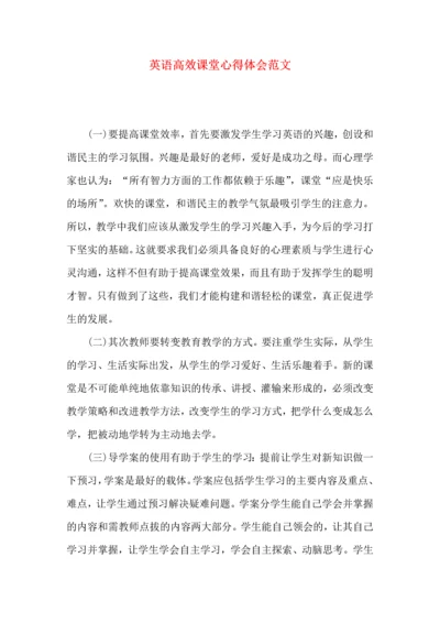 英语高效课堂心得体会范文.docx