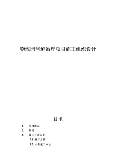 物流园河道治理项目施工组织设计