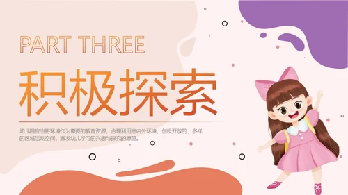 简约橘红色幼儿园班级环境创设PPT