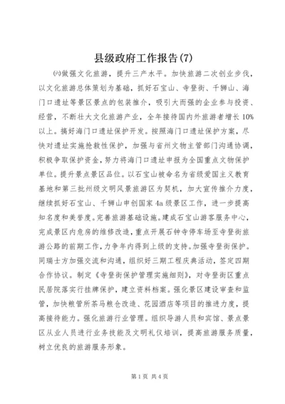 县级政府工作报告(7).docx