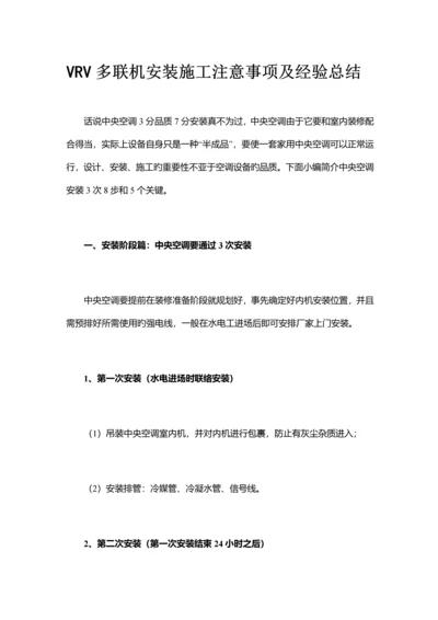 VRV多联机安装施工注意事项及经验总结.docx