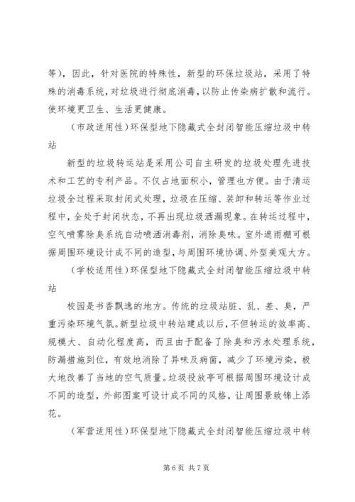 垃圾中转站运行汇报材料 (2).docx