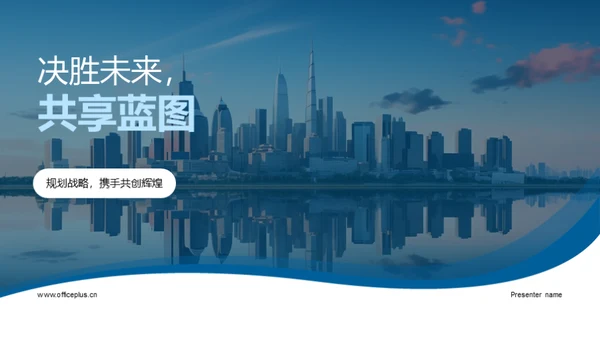 决胜未来，共享蓝图