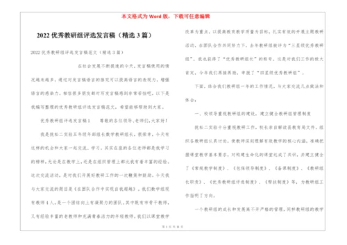 2022优秀教研组评选发言稿(精选3篇).docx
