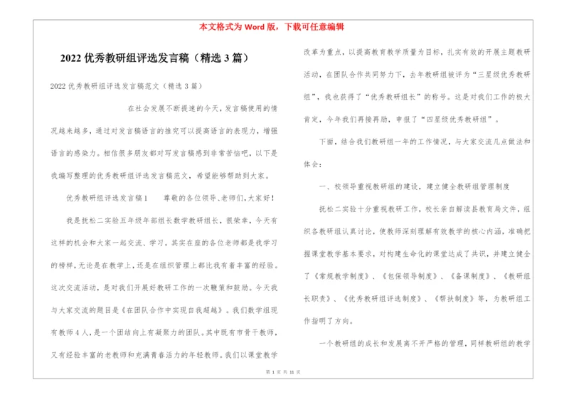 2022优秀教研组评选发言稿(精选3篇).docx