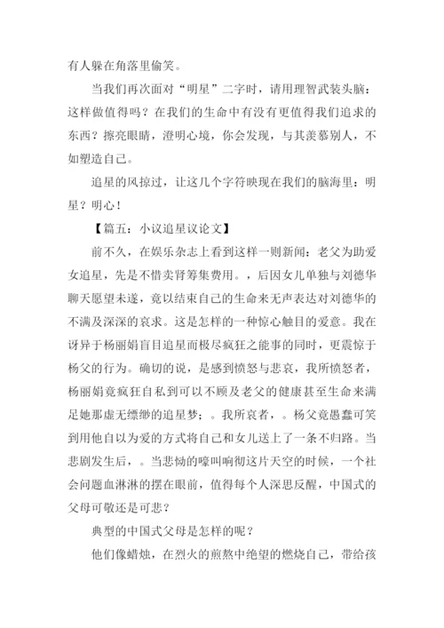 小议追星议论文.docx