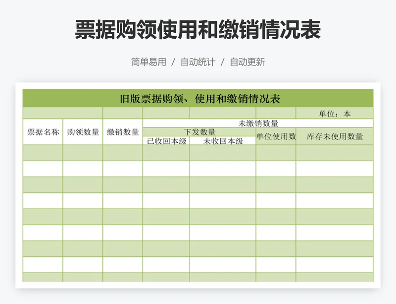 票据购领使用和缴销情况表