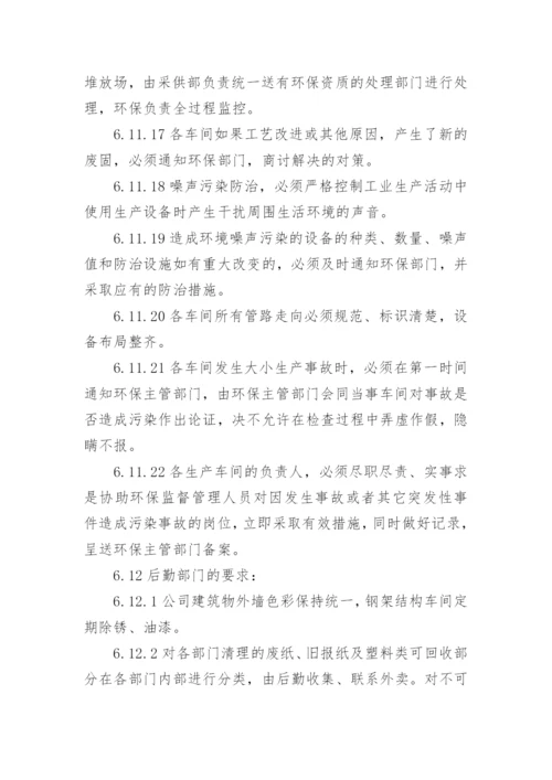 企业环境保护管理制度_7.docx