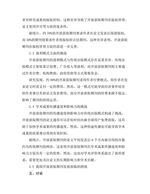 开放获取期刊对传统出版模式的挑战