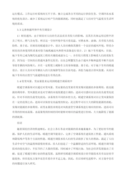 建筑暖通设计中新型节能设计理念的应用.docx