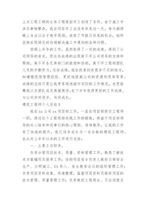 建筑工程师个人总结.docx