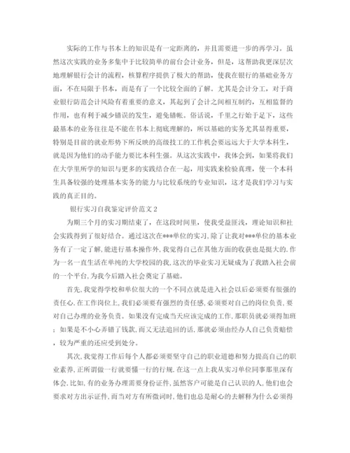 精编之银行实习自我鉴定评价范文4篇.docx