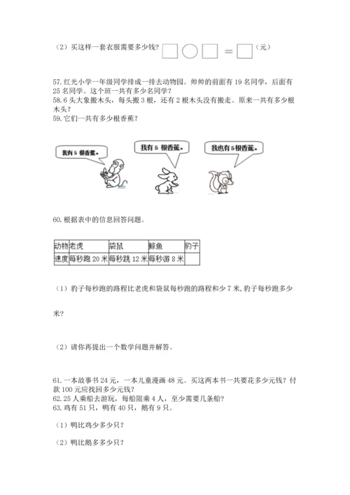 二年级上册数学应用题100道附完整答案（历年真题）.docx