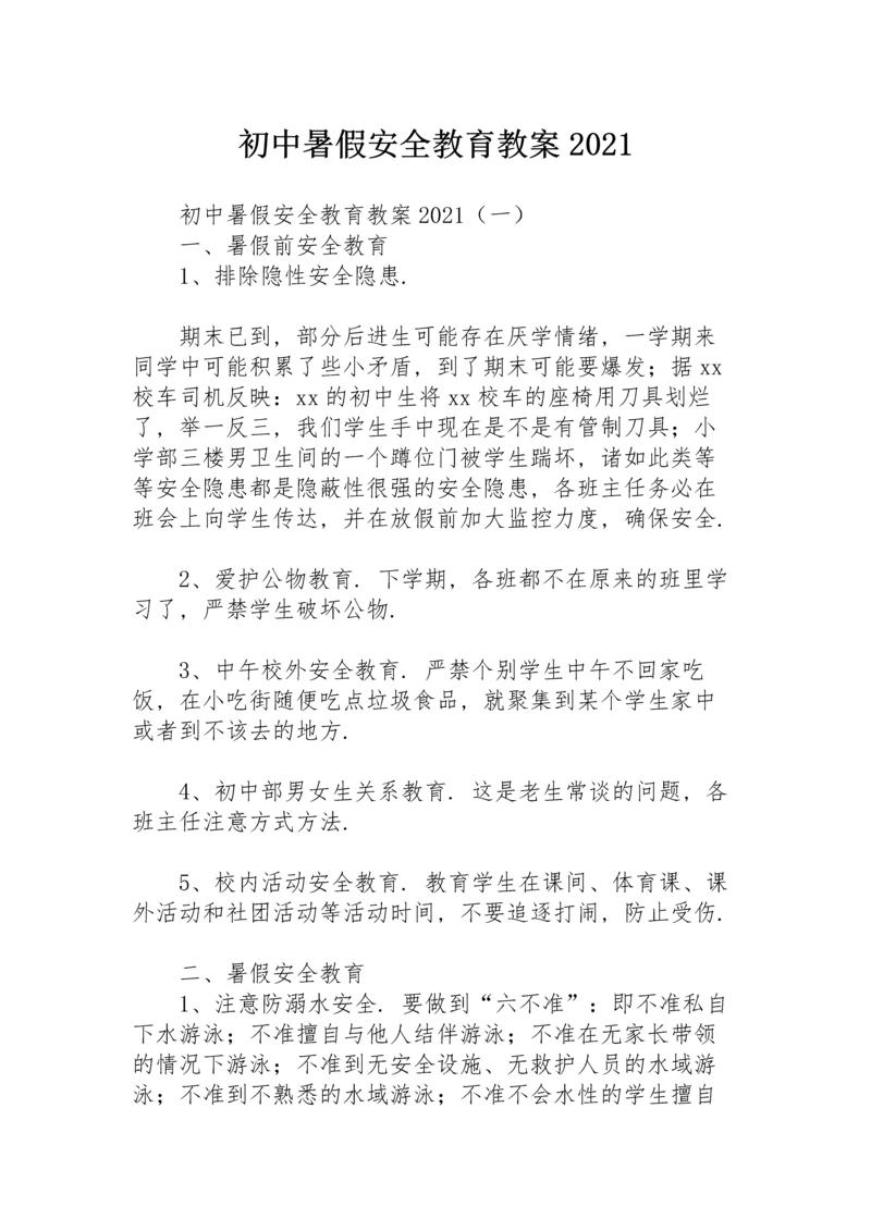 初中暑假安全教育教案2021.docx