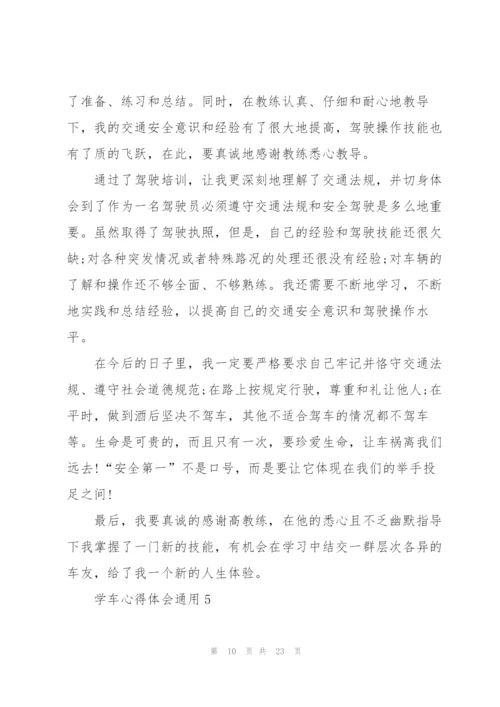 学车心得体会通用10篇.docx