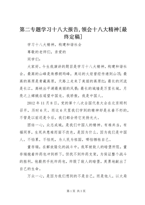 第二专题学习十八大报告,领会十八大精神[最终定稿] (4).docx