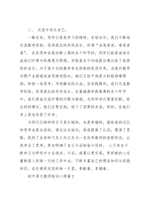 初中语文教师培训心得5篇.docx