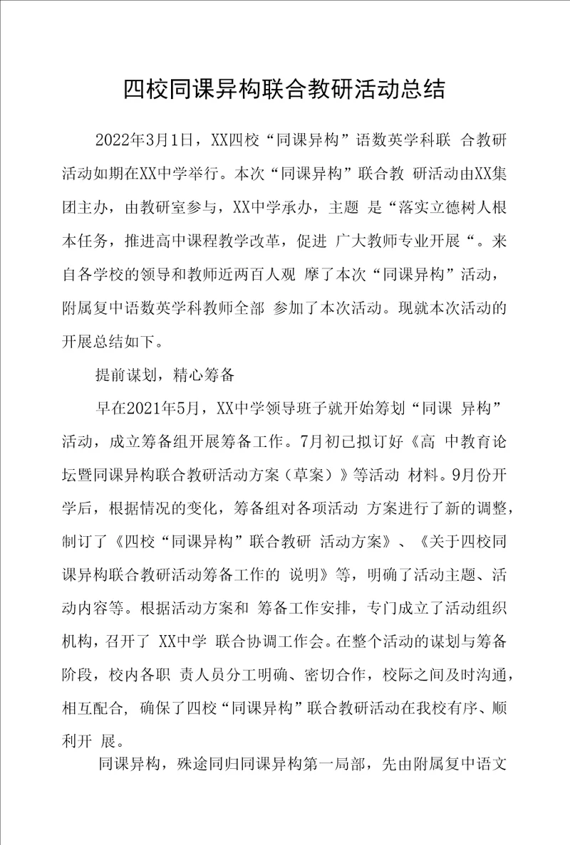 四校同课异构联合教研活动总结