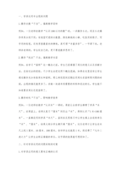 探讨学具在小学低年级数学教学中运用的现状及对策.docx