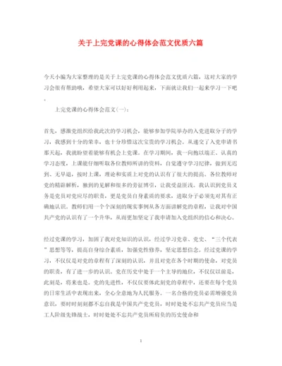 精编关于上完党课的心得体会范文优质六篇.docx