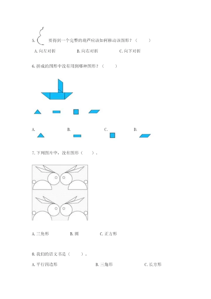人教版一年级下册数学第一单元 认识图形（二）测试卷附参考答案（考试直接用）.docx