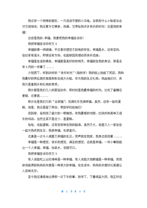 我把幸福告诉你作文(合集15篇)