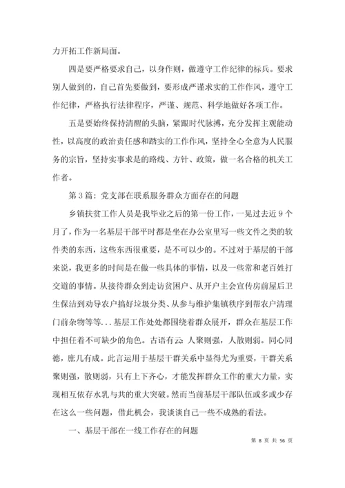 党支部在联系服务群众方面存在的问题(通用17篇).docx