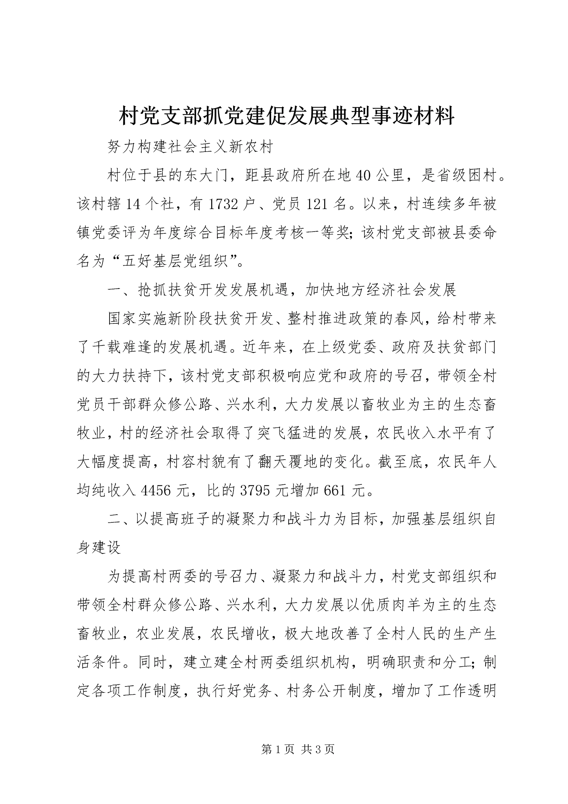 村党支部抓党建促发展典型事迹材料 (2).docx