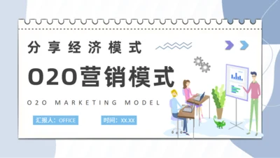 分享经济模式O2O营销模式课程通用PPT模板