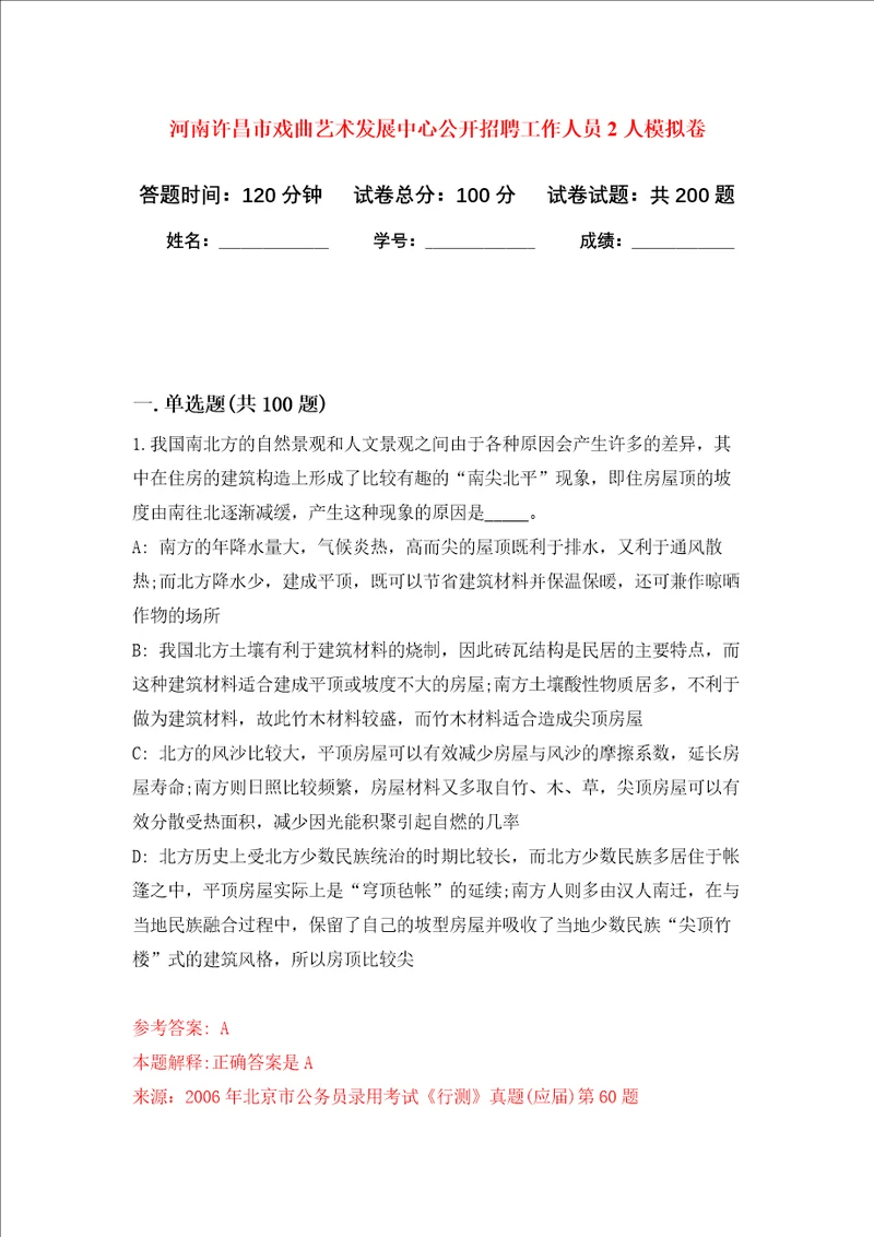 河南许昌市戏曲艺术发展中心公开招聘工作人员2人强化训练卷第6卷