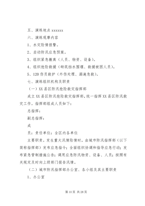 防汛减灾演练方案[小编整理].docx