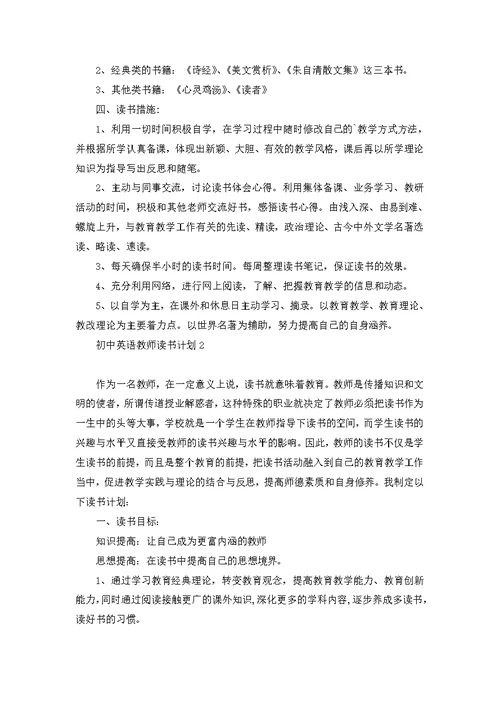 初中英语教师读书计划