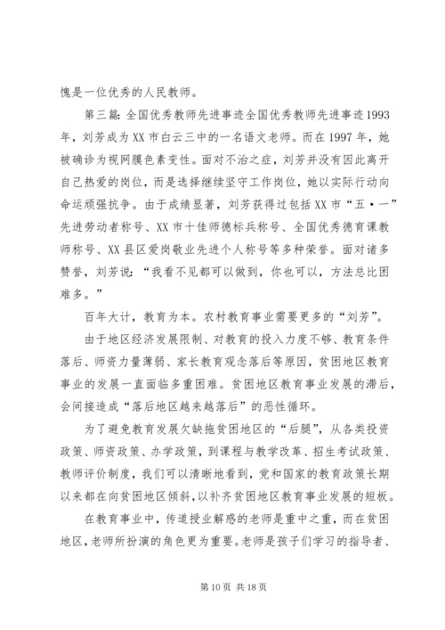 优秀教师先进事迹材料[精选多篇].docx