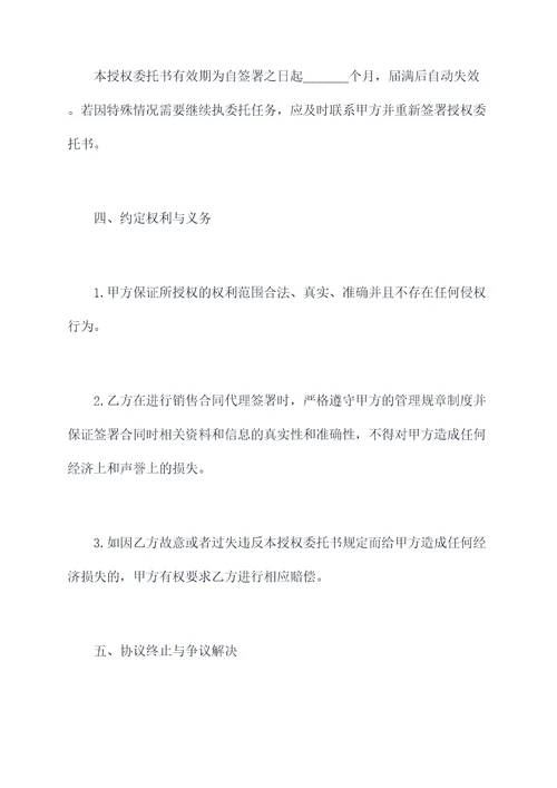 销售合同签字授权委托书