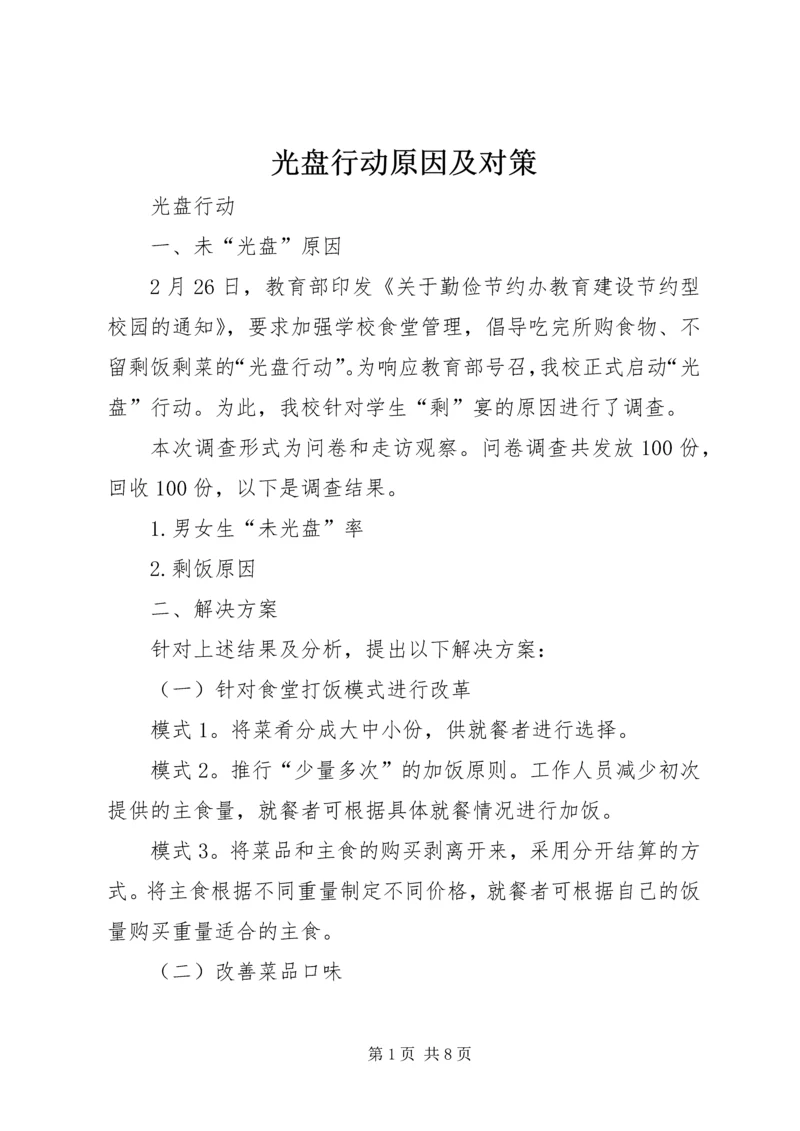 光盘行动原因及对策.docx