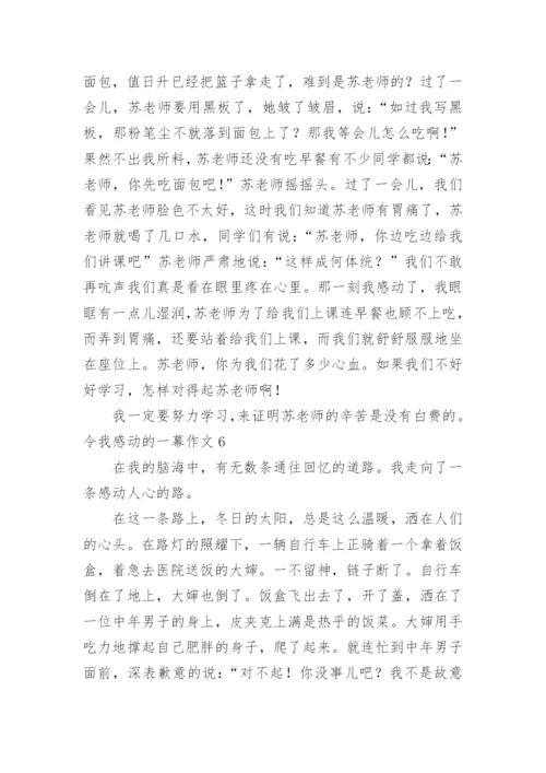 令我感动的一幕作文.docx