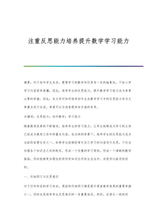 注重反思能力培养提升数学学习能力.docx