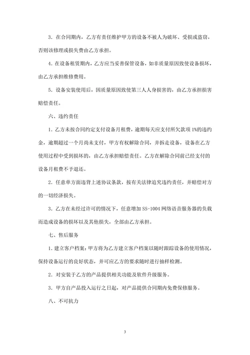 SS-1004网络语音服务器租赁合同