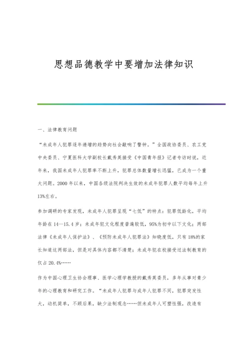 思想品德教学中要增加法律知识.docx